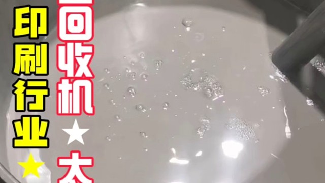 油墨回收机太神奇了能变废为宝杰兴环保制造