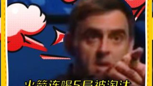 火箭连喝5局被淘汰，小钢炮不尊重出新高度 #斯诺克 #台球 #奥沙利文 #台球是一种生活