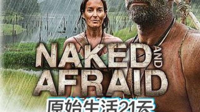 男女不穿衣服荒野挨饿21天，双倍快乐#荒野求生 #野外生存 #纪录片 #荒野生存