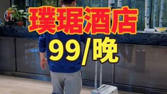 这真的是我在南昌花99.9就住上的璞琚酒店 距离地铁站 各大景点都很方便#酒店攻略 #安心住 #璞琚