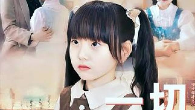 #九州短剧 #火爆短剧来袭好看又上头的短剧 #一切为了孩子 #最近好多剧要追啊 #一口气看完系列好剧