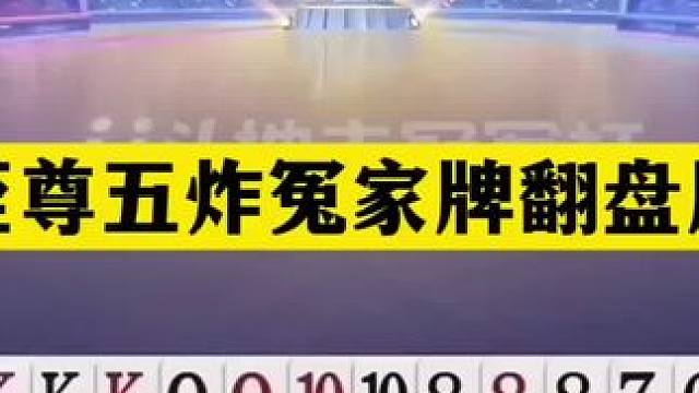 斗地主：至尊五炸冤家牌翻盘局！天赐铁牌惨遭暗算！结局四炮翻盘#斗地主残局 #斗地主 #瓜子二手车