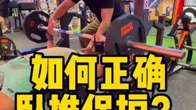 如何正确卧推保护？ 把你那个不会卧推保护的搭子
