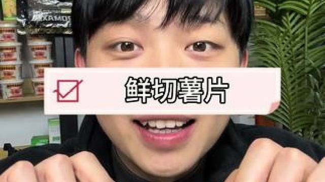 配料表干净放心吃！#口感非常好 #薯片 #零食推荐 #闪马日常分享