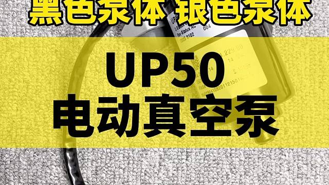 UP50电动真空泵 汽车电子刹车泵 真空助力泵，刹车硬刹不住车#汽车 #汽车知识分享 #汽车维修 #