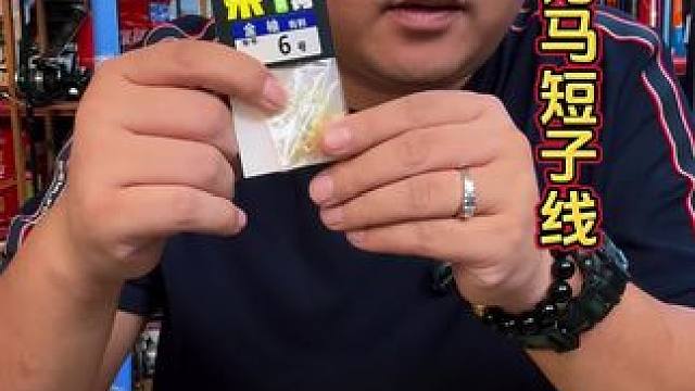 大力马短子线 这才是真正的大力马短子线，而且操作非常简单，往八字环上一挂就可以使用。#子线推荐 #短