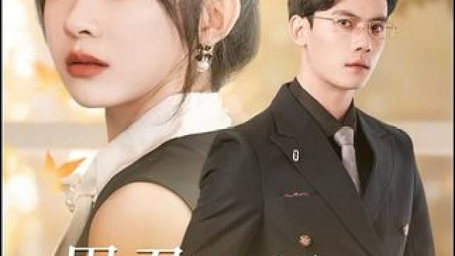 女孩爱上了养大她的小叔，可小叔却突然有了未婚妻……