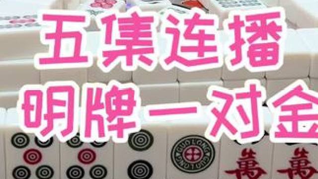 #福州麻将 #福麻楠哥 #楠哥 #麻将 #小麻将解心宽