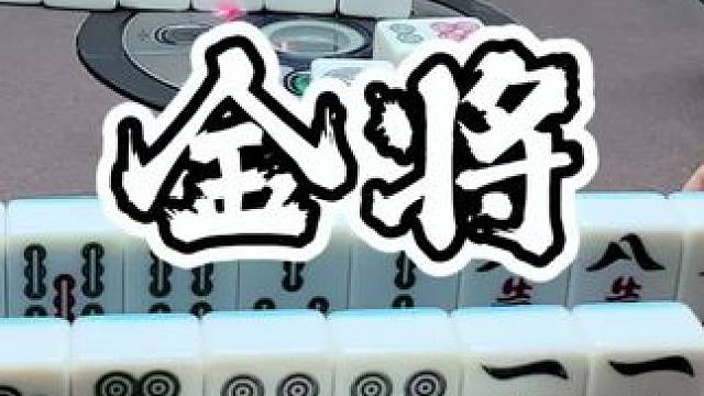 #福州麻将 #福麻楠哥 #楠哥 #麻将 #小麻将解心宽