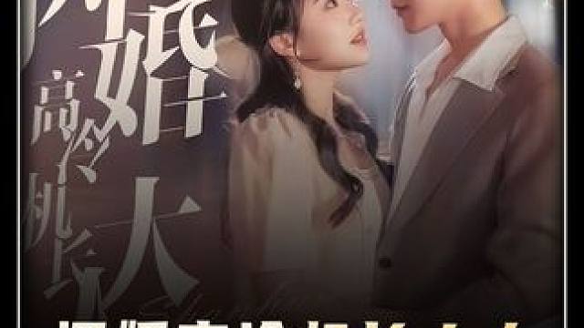 #短剧新番计划 #新剧来袭 #饭余剧场 #闪婚高冷机长大人 #火爆短剧来袭好看又上头的短剧