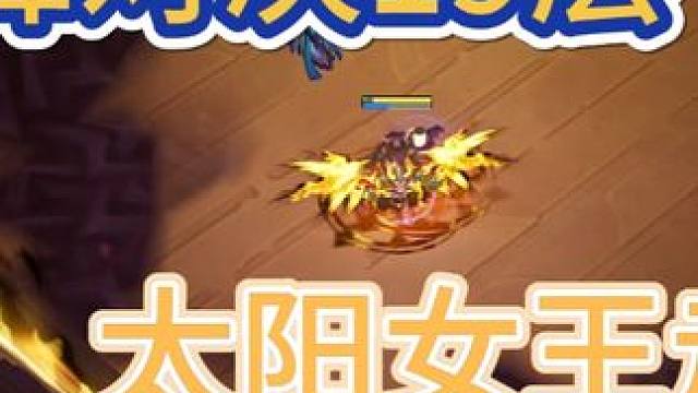 巅峰对决19层太阳女王走位 #火炬之光无限 #火炬之光无限ss6 #画中雪原 #攻略 #教学