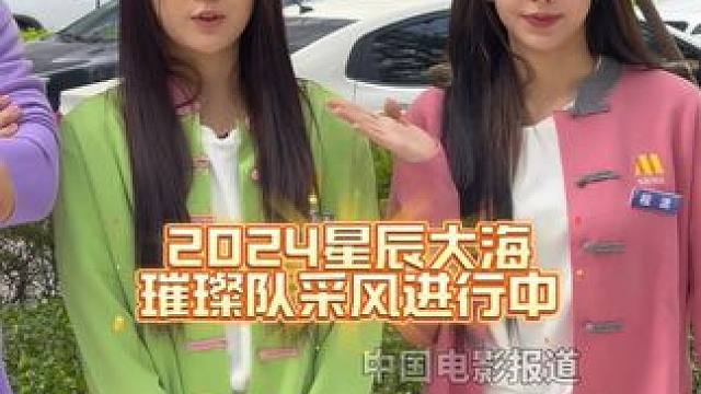 #2024星辰大海青年演员优选计划 璀璨队#程潇 #张可盈 #周政杰 #吴俊霆 四人采风活动进行中～