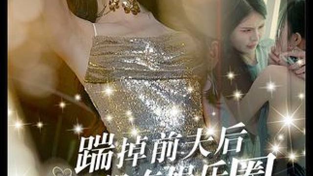 #踹掉前夫后大小姐在娱乐圈独美 #火爆短剧来袭好看又上头的短剧 #九州短剧 #新剧来袭