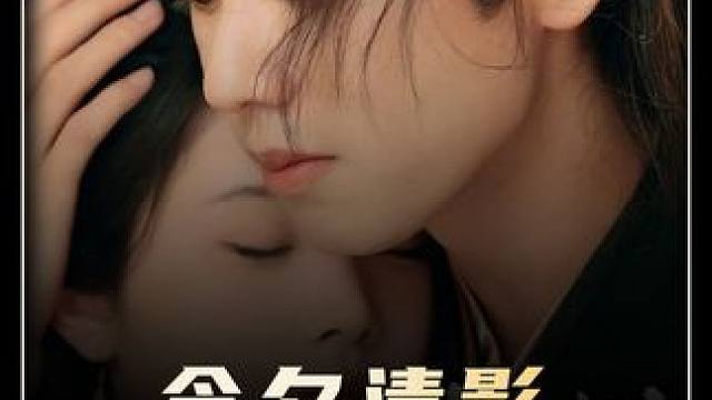 #短剧追到爽 #碧海剧场 #古装短剧热门推荐 #今夕清影何处寻 #百亿好剧好看计划