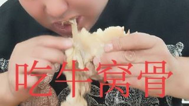 表哥吃牛窝骨太棒了 