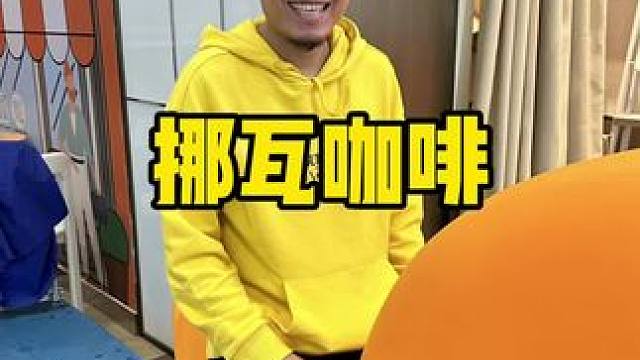 挪瓦咖啡#挪瓦 #饮品 #仙女都在喝什么 #奶茶 #饮品推荐