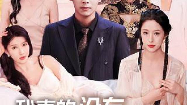 #我真的没有七个老婆 #碧海剧场 #星图短剧千万流量扶持 #百亿剧好看计划 #我真的没有七个老婆后续