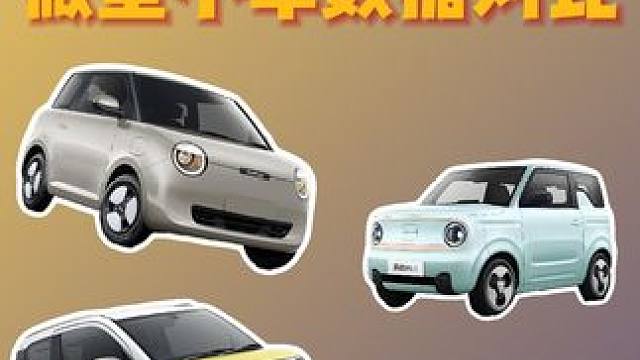 5万元内微型小车数据对比 4款热门微型小电车价格、续航、尺寸、马力的对比。希望对大家买车有所帮助#五