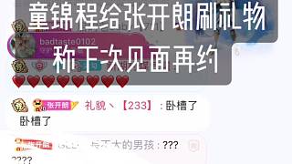 童錦程給集夢(mèng)張開(kāi)朗刷禮物，稱(chēng)下次見(jiàn)面再約，都是同事，喝一杯！