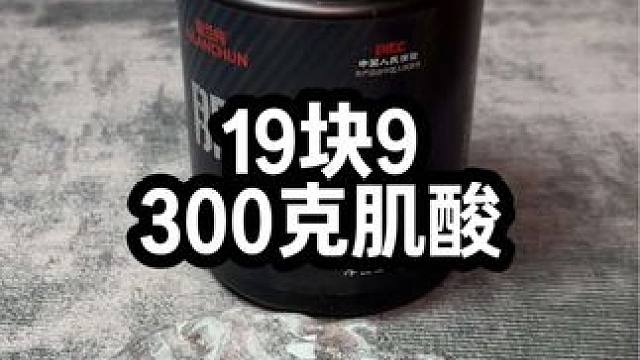 肌酸已经这么卷了？19.9到手300克#肌酸 #健身补剂 #补剂