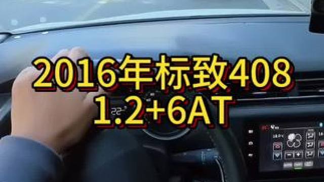 我花1万多买了一辆2016年二手车标致408！ #开车第一视角