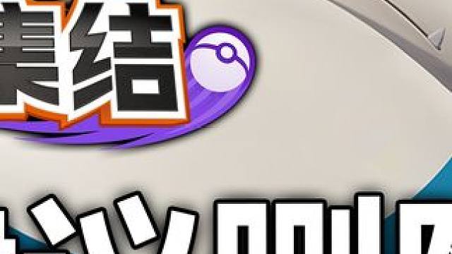 版本最强！卡比兽毁了宝可梦大集结~