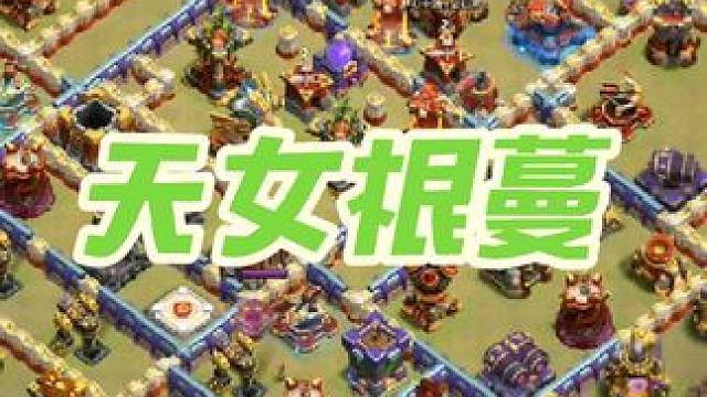 天女根蔓 对称阵#大唐天子 #部落闹天宫 #部落冲突飞升节