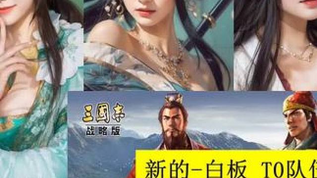 三国志战略版  白板T0级队伍，连杀4队满红敌人 #三国志战略版