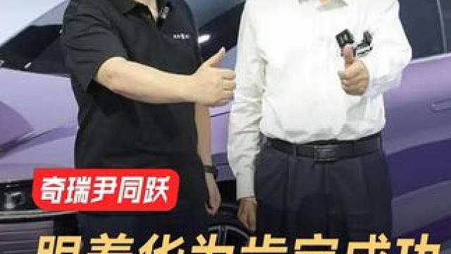 奇瑞尹同跃：跟着华为肯定成功，跟着余承东肯定成功 #奇瑞汽车  #华为发布会  #余承东  #鸿蒙智