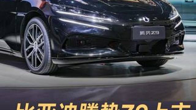 比亚迪腾势Z9上市，千匹动力 33.48万起 #比亚迪  #腾势Z9  #Z9GT  #2024广州