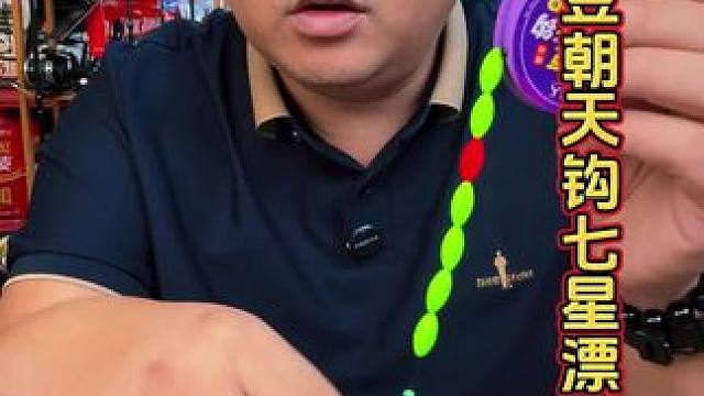 大漂豆七星漂线组 适合长竿钓草洞的大漂豆七星漂线组，看漂豆更加清晰。#免调七星漂 #朝天钩七星漂 #