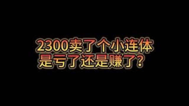#DNF 这个小连体2300是亏的赚的？ #地下城与勇士