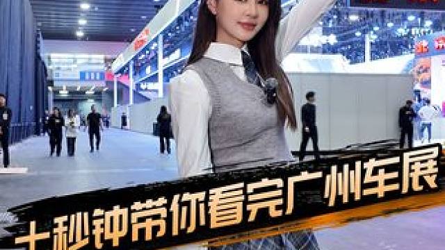 十秒钟带你看完广州车展#2024广州国际车展 #车展现场 #dou是好车