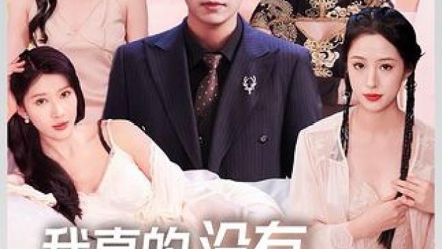 #新剧上线好看又上头快来一起追剧吧 #短剧解说#因为一个片段看了整部剧 #新剧上线好看又上头快来一起