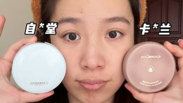 国货干皮气垫PK！！猜猜哪家强？ #底妆 #气垫 #平价好物 #化妆 #测评