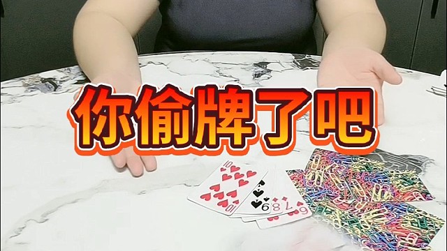 你偷牌了吧