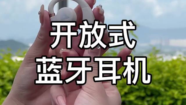 开放式运动蓝牙耳机推荐
