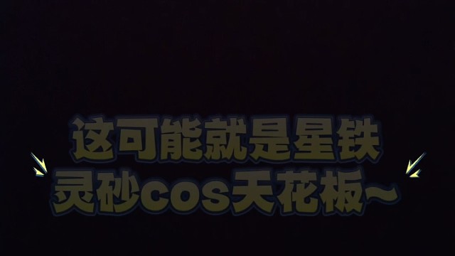 这可能就是星铁
灵砂cos天花板~