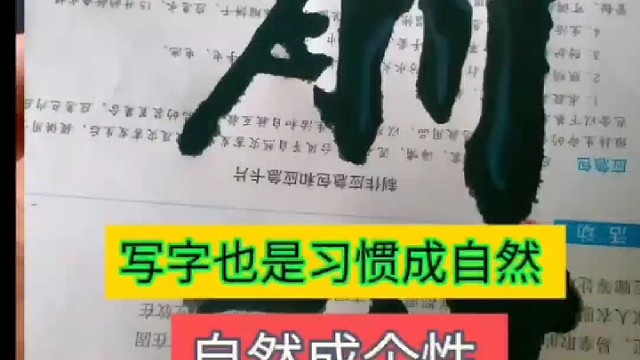 写字是习惯成自然 自然成个性 个性成风格吗 ？