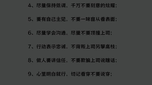 职场10大生存法则