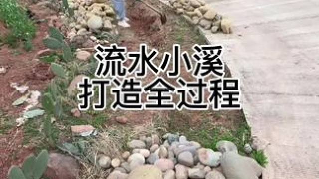 重生之我在乡下打造流水小溪全过程。#荒野建造 #我的乡村生活 #新农人计划2024  #爆改 #远离