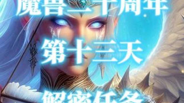 魔兽世界二十周年解密任务-第13天（海盗致函） #魔兽世界二十周年  #海盗致函  #魔兽解密任务 