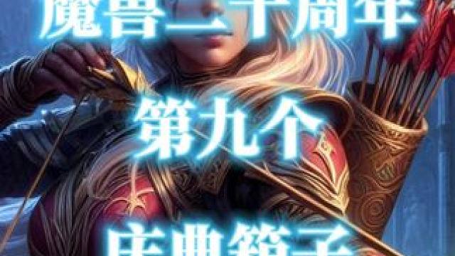 魔兽世界二十周年第9个庆典箱子-纳格兰 #魔兽世界二十周年  #庆典箱子  #纳格兰  #结晶的庆典