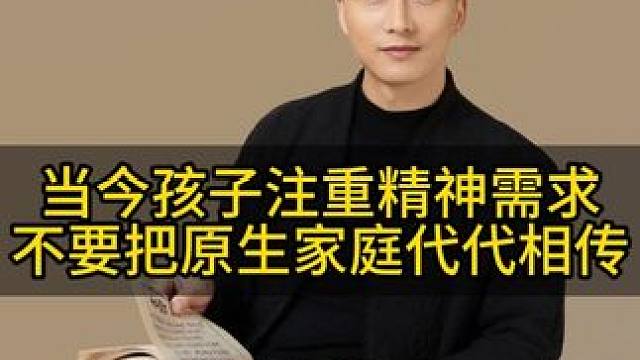 当今时代发展迅速，现在孩子对精神需求越来越高，不要再把原生家庭的教育代代相传#育儿经验分享 #亲子教