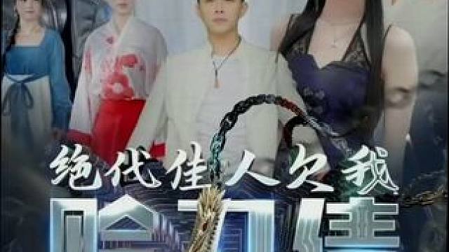 #饭余剧场     #百亿好剧好看计划           #新剧来袭     #dou