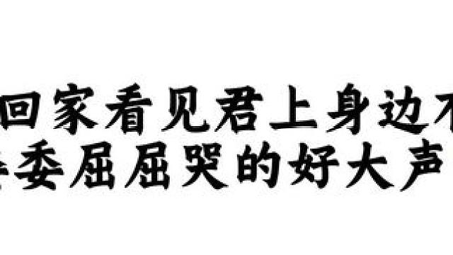 小黑龙回家天塌了，老婆身边居然有了新欢，委委屈屈哭的好大声#广播剧 #配音 #推文