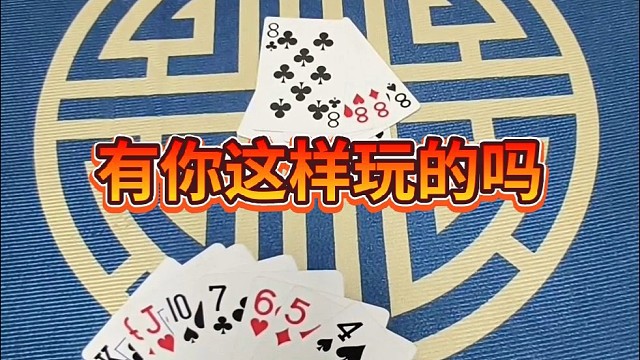 有你这样玩的吗