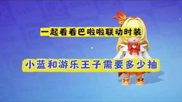 一起看看小魔仙两款时装到底需要多少抽才能拿下#两眼一睁就是元梦农场 #元梦之星 #元梦之星星语星愿赛