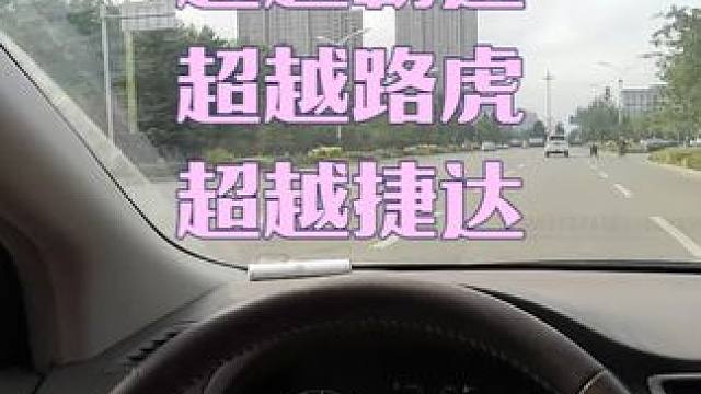 轩逸1.6L超越霸道、路虎还有捷达 轩逸1.6L超越霸道、路虎还有捷达#轩逸 #霸道 #路虎