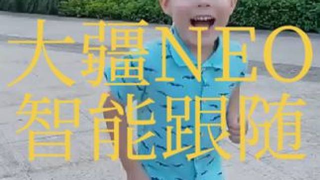 大疆NEO无人机跟随模式，遛娃神器#大疆无人机 #大疆NEO #无人机智能跟随拍摄